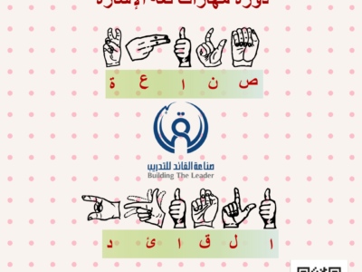مهارات لغة الإِشارة