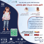 تأهيل واعداد مدربات نطق وتخاطب