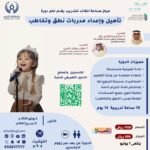 تأهيل واعداد مدربات نطق وتخاطب