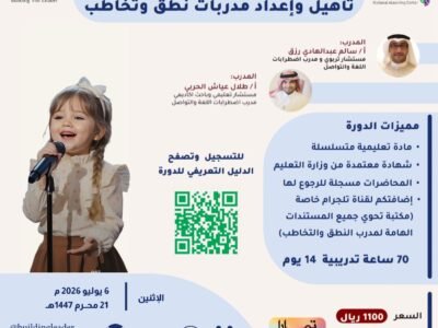 تأهيل واعداد مدربات نطق وتخاطب