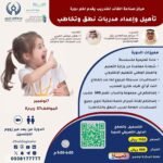 تأهيل واعداد مدربات نطق وتخاطب