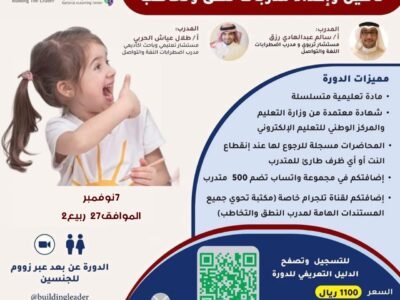 تأهيل واعداد مدربات نطق وتخاطب