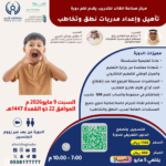 تأهيل واعداد مدربات نطق وتخاطب