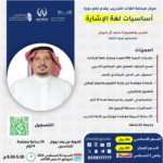أساسيات لغة الإشارة