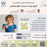 تأهيل واعداد مدربات نطق وتخاطب
