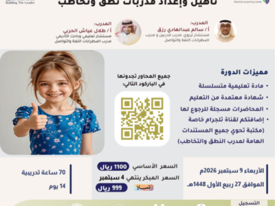 تأهيل واعداد مدربات نطق وتخاطب