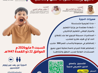 تأهيل واعداد مدربات نطق وتخاطب