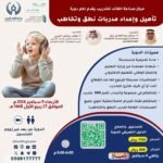تأهيل واعداد مدربات نطق وتخاطب