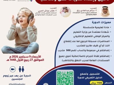 تأهيل واعداد مدربات نطق وتخاطب