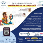 تأهيل واعداد مدربات نطق وتخاطب