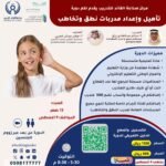 تأهيل واعداد مدربات نطق وتخاطب