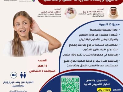 تأهيل واعداد مدربات نطق وتخاطب