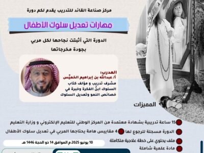 مهارات تعديل سلوك الأطفال