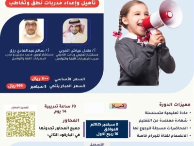 تأهيل واعداد مدربات نطق وتخاطب