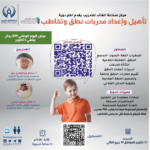 تأهيل واعداد مدربات نطق وتخاطب