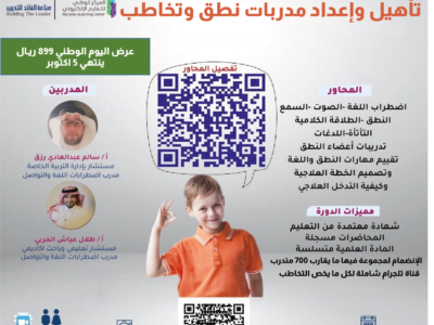 تأهيل واعداد مدربات نطق وتخاطب